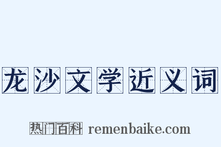 龙沙文学近义词是什么意思的图片